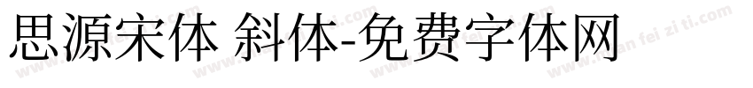 思源宋体 斜体字体转换